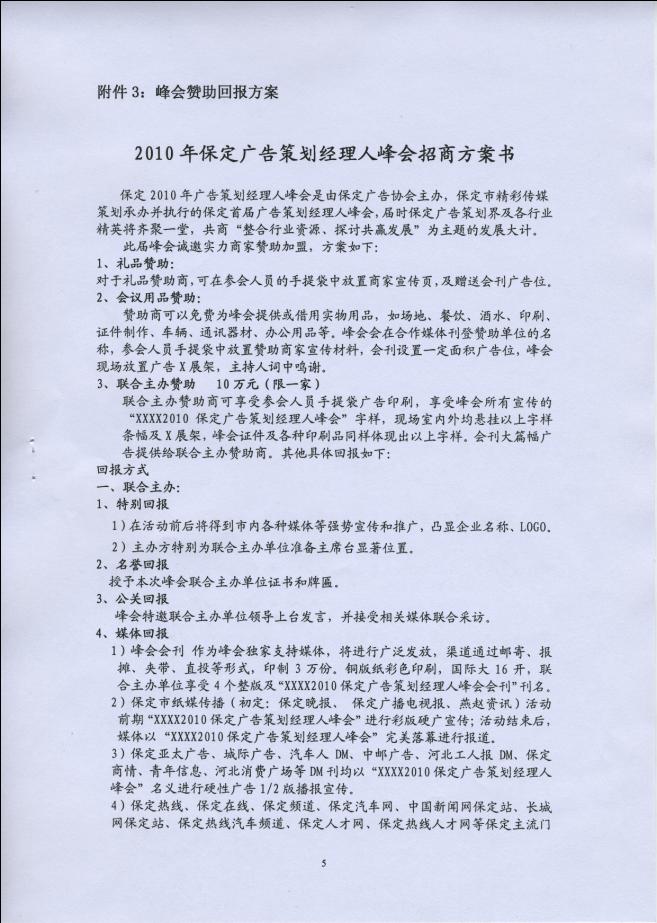 关于召开2010年广告策划经理人峰会的通知