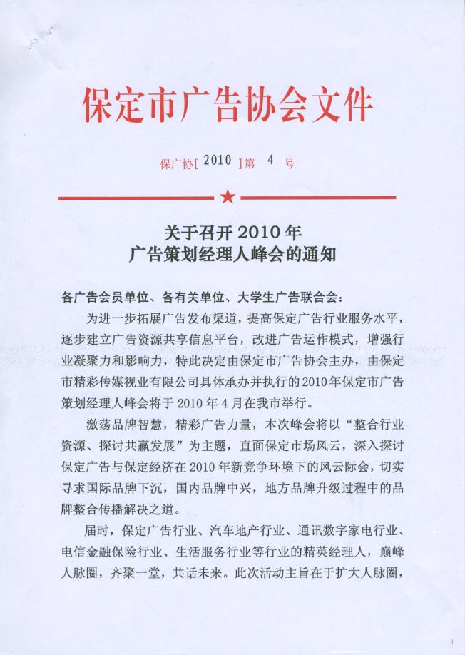 关于召开2010年广告策划经理人峰会的通知