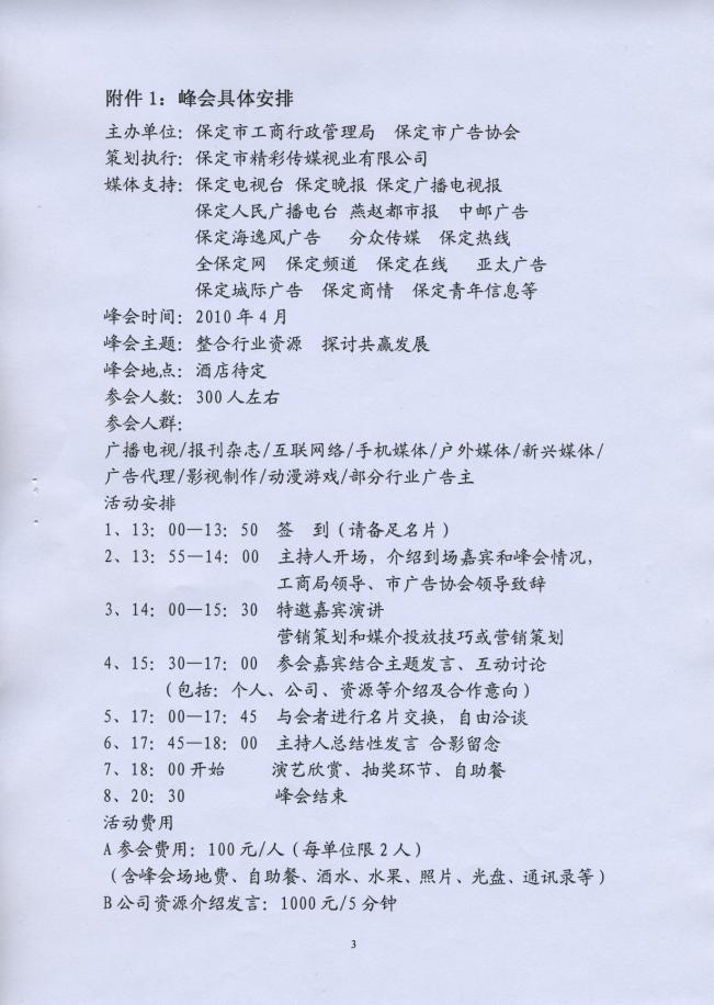 关于召开2010年广告策划经理人峰会的通知