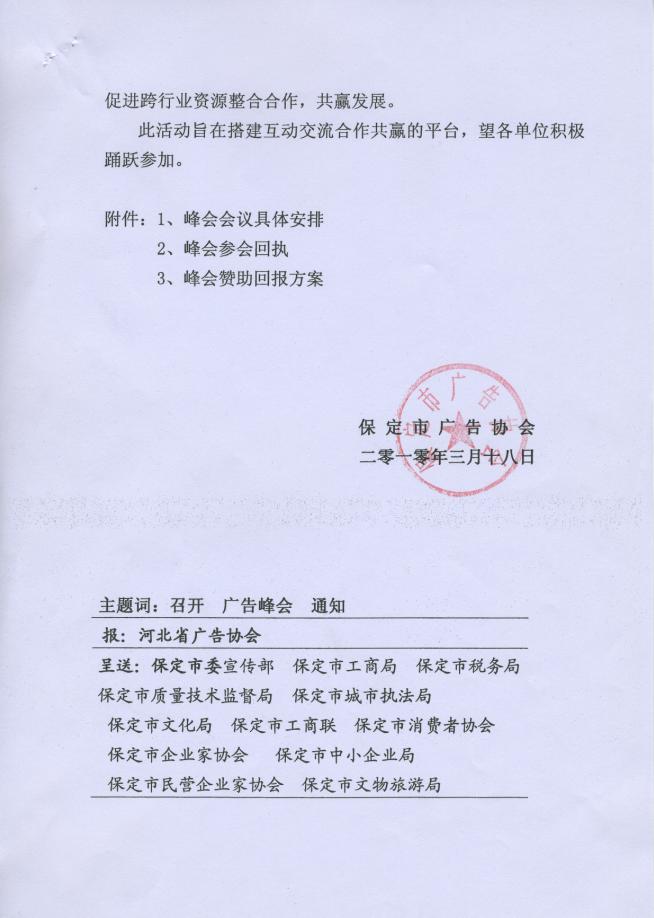 关于召开2010年广告策划经理人峰会的通知