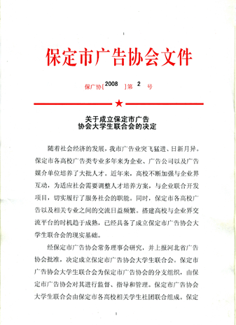 关于成立保定市广告协会大学生联合会的决定