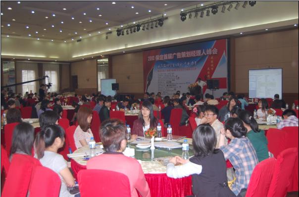 2010保定首届广告策划经理人峰会成功召开