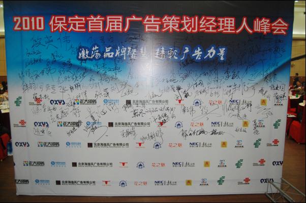 2010保定首届广告策划经理人峰会成功召开