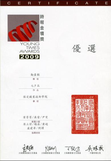 2009年金犊奖——保定职业技术学院2009年金犊奖获奖作品