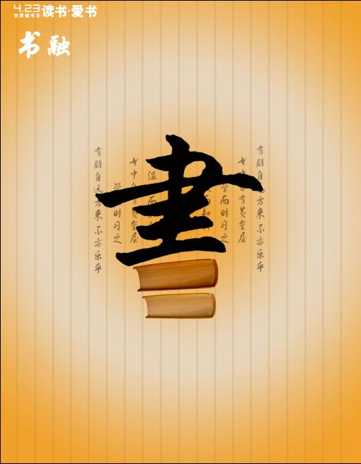 读书日海报——保定学院艺术设计专业学生作品