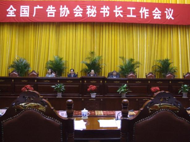李敏同志参加全国广告协会秘书长工作会议