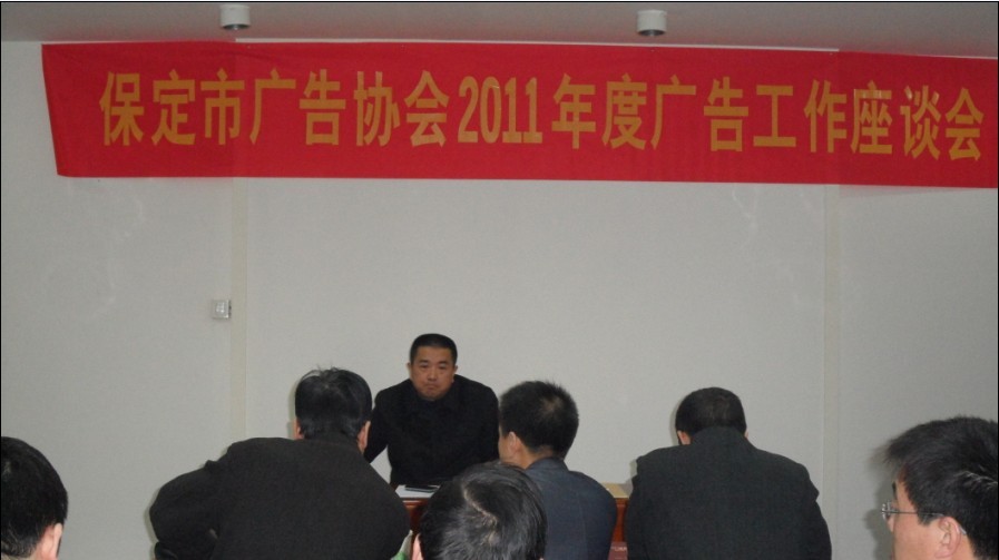 保定市广告协会召开2011年度广告工作座谈会