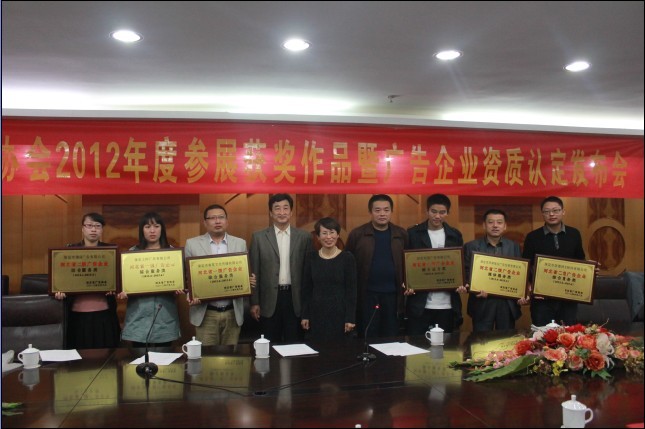 2012年度参展获奖作品暨广告企业资质认定发布会