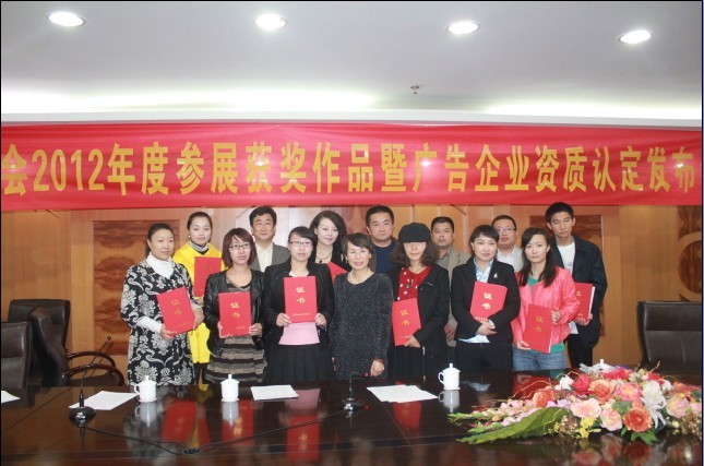 2012年度参展获奖作品暨广告企业资质认定发布会