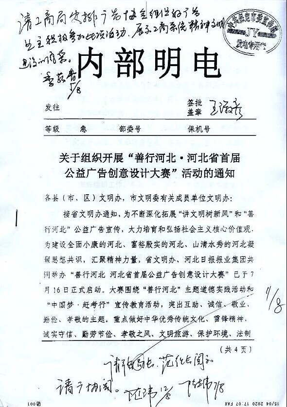 关于参加“善行河北•河北省首届公益广告创意设计大赛”活动的通知