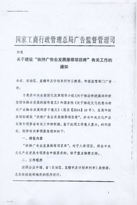 关于组织申报“广告业发展推荐项目库”的通知