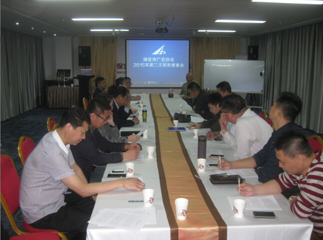 市广告协会召开2015年第二次常务理事会