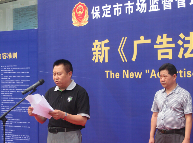 新《广告法》宣传月活动在保定正式启动