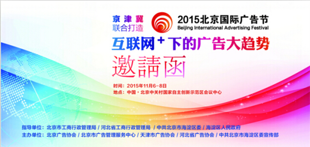 京津冀2015北京国际广告节邀请函