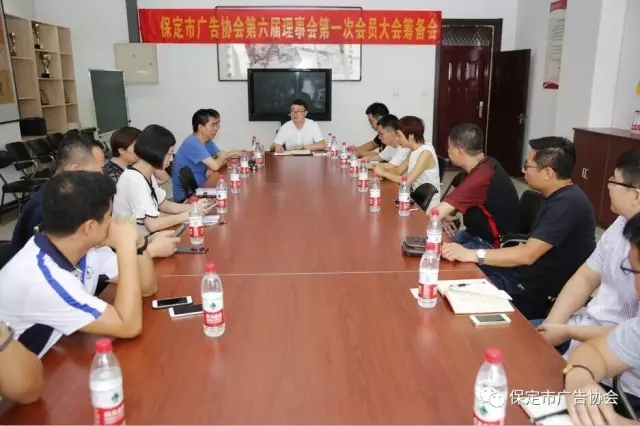 保定市广告协会第六届理事会第一次会员大会筹备会胜利召开