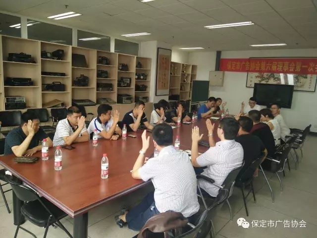 保定市广告协会第六届理事会第一次会员大会筹备会胜利召开