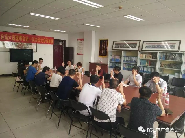 保定市广告协会第六届理事会第一次会员大会筹备会胜利召开