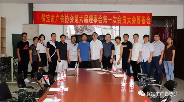 保定市广告协会第六届理事会第一次会员大会筹备会胜利召开