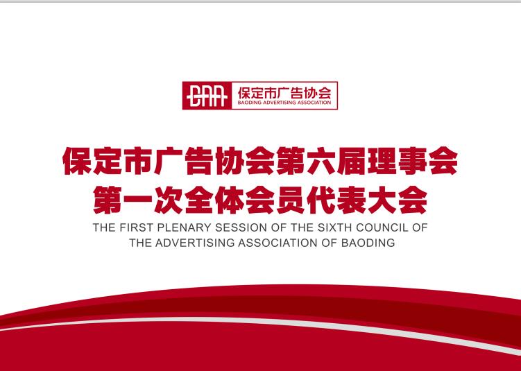 保定市广告协会第六届理事会第一次全体会员代表大会胜利召开