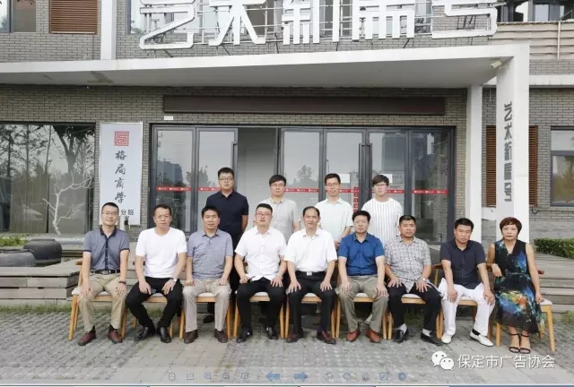 保定市广告协会第六届理事会