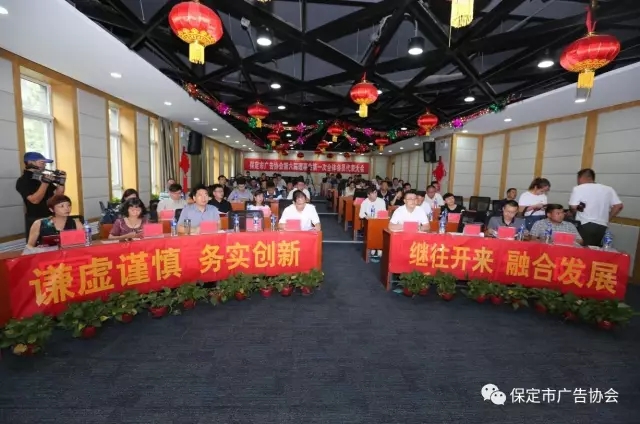 保定市广告协会第六届理事会第一次全体会员代表大会胜利召开