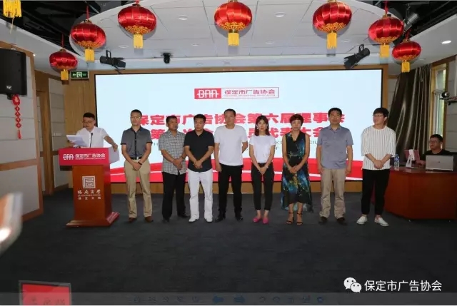 保定市广告协会第六届理事会第一次全体会员代表大会胜利召开