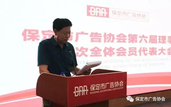 保定市广告协会第六届理事会第一次全体会员代表大会胜利召开