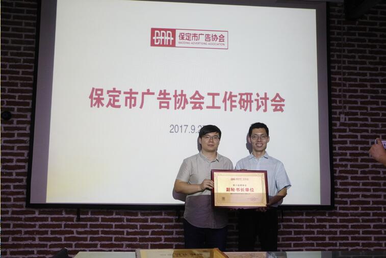 保定市广告协会召开工作研讨会暨首批发证授牌仪式